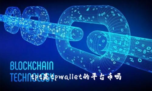 tpt是tpwallet的平台币吗