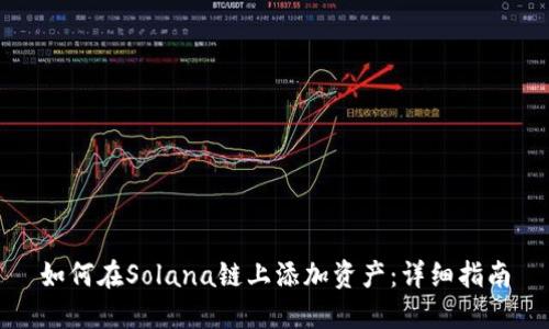 如何在Solana链上添加资产：详细指南