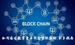 如何通过数字货币钱包实现盈利：新手指南