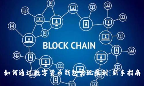 如何通过数字货币钱包实现盈利:新手指南