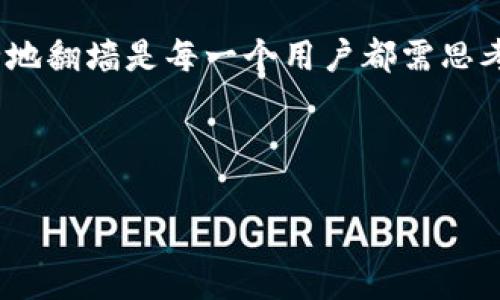 轻松使用TPWallet翻墙访问薄饼网站的完整指南

TPWallet, 翻墙, 薄饼, 区块链/guanjianci

# 内容主体大纲

## 1. 什么是TPWallet？
   - 1.1 TPWallet的定义
   - 1.2 TPWallet的主要功能
   - 1.3 TPWallet在加密货币支付中的应用

## 2. 为什么需要翻墙？
   - 2.1 翻墙的定义
   - 2.2 在特定国家或地区翻墙的必要性
   - 2.3 常见的翻墙工具与方法

## 3. 薄饼是什么？
   - 3.1 薄饼的定义
   - 3.2 薄饼的主要功能与用途
   - 3.3 为何选择薄饼作为翻墙工具

## 4. 如何配置TPWallet以翻墙访问薄饼？
   - 4.1 下载与安装TPWallet
   - 4.2 创建账户并进行身份验证
   - 4.3 设置翻墙配置选项

## 5. 使用TPWallet访问薄饼的具体步骤
   - 5.1 登录TPWallet
   - 5.2 选择连接薄饼网站
   - 5.3 常见问题及解决方案

## 6. TPWallet与其他翻墙工具的对比
   - 6.1 TPWallet与VPN的比较
   - 6.2 TPWallet与代理服务器的比较
   - 6.3 TPWallet的优势与劣势

## 7. 安全性与隐私保护
   - 7.1 使用TPWallet翻墙的安全性评估
   - 7.2 如何保护个人隐私
   - 7.3 法律风险与合规性

## 8. 结论与未来展望
   - 8.1 TPWallet的未来发展趋势
   - 8.2 社区对TPWallet的反馈
   - 8.3 继续探索翻墙技术的必要性

---

## 详细内容

### 1. 什么是TPWallet？

#### 1.1 TPWallet的定义
TPWallet是一款多功能的数字货币钱包，旨在为用户提供安全方便的加密货币管理与交易解决方案。作为一款去中心化的钱包，TPWallet支持多种主流数字货币，并具备用户友好的界面，使得即使是初学者也能轻松上手。

#### 1.2 TPWallet的主要功能
TPWallet的主要功能包括资产管理、交易记录查询、安全加密存储及链上交易等。用户可以通过TPWallet实时查看自己的资产状况，便于管理投资组合。

#### 1.3 TPWallet在加密货币支付中的应用
在数字经济日益发展的今天，TPWallet的使用场景不断扩展，无论是在网上购买商品还是进行跨境支付，TPWallet都显示出了其独特的优势。

### 2. 为什么需要翻墙？

#### 2.1 翻墙的定义
翻墙，顾名思义就是“翻过墙壁”，在网络环境中，通常指通过特定的方式绕过某些网络限制，访问被阻止或限制的网站。

#### 2.2 在特定国家或地区翻墙的必要性
在某些国家或地区，政府可能会对互联网内容实施审查与封锁，导致在这些地区的用户无法访问特定网站。因此，翻墙成为了人们获取信息、进行社交和参与国际事务的必要手段。

#### 2.3 常见的翻墙工具与方法
除了TPWallet之外，常见的翻墙工具还包括VPN、代理服务器及SSH工具等。这些工具各有优缺点，用户可以根据自己的需求选择适合的翻墙方式。

### 3. 薄饼是什么？

#### 3.1 薄饼的定义
薄饼是一种基于区块链技术的去中心化平台，旨在为用户提供安全、自由的互联网访问体验。它采用P2P加密技术，为用户提供 anonymity 和 freedom 的同时，确保了网络连接的安全性。

#### 3.2 薄饼的主要功能与用途
薄饼不仅可以用作翻墙工具，还集成了区块链技术，支持用户在其平台上进行虚拟货币交易、信息共享等多项功能。

#### 3.3 为何选择薄饼作为翻墙工具
薄饼因其强大的加密技术与去中心化特性，使其在翻墙工具中脱颖而出，成为许多用户首选。其良好的用户体验和安全性也为其增添了许多用户基础。

### 4. 如何配置TPWallet以翻墙访问薄饼？

#### 4.1 下载与安装TPWallet
用户可以在TPWallet的官方网站上下载正确版本的客户端并进行安装，安装过程简单易懂，按照提示进行操作即可。

#### 4.2 创建账户并进行身份验证
安装完成后，用户需要创建个人账户，并通过电子邮件验证身份。确保信息的真实性和有效性，以享受更好的服务。

#### 4.3 设置翻墙配置选项
在TPWallet中，用户需要进入设置页面，找到翻墙选项，并根据自己的需求进行配置。这通常包括选择服务器位置、加密方式等。

### 5. 使用TPWallet访问薄饼的具体步骤

#### 5.1 登录TPWallet
用户第一次使用TPWallet时需要输入注册的账户信息进行登录，登录后将自动跳转到主界面，便于后续操作。

#### 5.2 选择连接薄饼网站
在TPWallet的主界面中，用户可以找到访问薄饼网站选项，点击后软件将自动切换网络，有效翻墙。

#### 5.3 常见问题及解决方案
在使用过程中，用户可能会遇到各种问题，如网络连接错误、访问速度慢等。用户可以查看帮助文档或联系客服以获得支持。

### 6. TPWallet与其他翻墙工具的对比

#### 6.1 TPWallet与VPN的比较
TPWallet与传统VPN的主要区别在于去中心化与加密方法，TPWallet的P2P网络更加安全，而VPN则依赖中心化服务器。

#### 6.2 TPWallet与代理服务器的比较
与代理服务器相比，TPWallet更加注重用户隐私保护，并且提供更多的功能，如虚拟货币管理等。

#### 6.3 TPWallet的优势与劣势
TPWallet的优势在于其安全性与多功能性，劣势则可能在于对技术要求较高，需要一定的学习成本。

### 7. 安全性与隐私保护

#### 7.1 使用TPWallet翻墙的安全性评估
TPWallet采用的加密协议使得用户在翻墙时的安全性大大提升，但用户仍需关注其使用的网络安全，确保自我保护。

#### 7.2 如何保护个人隐私
用户在使用TPWallet时，应注意隐藏个人身份信息，定期更换密码，并使用强壮的密码来保护账户。

#### 7.3 法律风险与合规性
尽管翻墙可以帮助用户获得更多的信息与自由，但某些地区的法律对此行为有明确限制，用户需在使用时谨慎行事。

### 8. 结论与未来展望

#### 8.1 TPWallet的未来发展趋势
随着技术不断进步与数字货币市场的发展，TPWallet未来可能会增加更多的功能与服务以满足用户需求。

#### 8.2 社区对TPWallet的反馈
TPWallet在社交媒体平台和社区论坛上都拥有较好的口碑，用户反馈其易用性与安全性是其最大的亮点。

#### 8.3 继续探索翻墙技术的必要性
在全球信息化的今天，翻墙技术依然是不可或缺的一部分，随着技术的不断演变，如何高效、安全地翻墙是每一个用户都需思考的问题。

---

如需更详细的内容以及进一步的扩展，请随时告诉我。