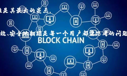 轻松使用TPWallet翻墙访问薄饼网站的完整指南

TPWallet, 翻墙, 薄饼, 区块链/guanjianci

# 内容主体大纲

## 1. 什么是TPWallet？
   - 1.1 TPWallet的定义
   - 1.2 TPWallet的主要功能
   - 1.3 TPWallet在加密货币支付中的应用

## 2. 为什么需要翻墙？
   - 2.1 翻墙的定义
   - 2.2 在特定国家或地区翻墙的必要性
   - 2.3 常见的翻墙工具与方法

## 3. 薄饼是什么？
   - 3.1 薄饼的定义
   - 3.2 薄饼的主要功能与用途
   - 3.3 为何选择薄饼作为翻墙工具

## 4. 如何配置TPWallet以翻墙访问薄饼？
   - 4.1 下载与安装TPWallet
   - 4.2 创建账户并进行身份验证
   - 4.3 设置翻墙配置选项

## 5. 使用TPWallet访问薄饼的具体步骤
   - 5.1 登录TPWallet
   - 5.2 选择连接薄饼网站
   - 5.3 常见问题及解决方案

## 6. TPWallet与其他翻墙工具的对比
   - 6.1 TPWallet与VPN的比较
   - 6.2 TPWallet与代理服务器的比较
   - 6.3 TPWallet的优势与劣势

## 7. 安全性与隐私保护
   - 7.1 使用TPWallet翻墙的安全性评估
   - 7.2 如何保护个人隐私
   - 7.3 法律风险与合规性

## 8. 结论与未来展望
   - 8.1 TPWallet的未来发展趋势
   - 8.2 社区对TPWallet的反馈
   - 8.3 继续探索翻墙技术的必要性

---

## 详细内容

### 1. 什么是TPWallet？

#### 1.1 TPWallet的定义
TPWallet是一款多功能的数字货币钱包，旨在为用户提供安全方便的加密货币管理与交易解决方案。作为一款去中心化的钱包，TPWallet支持多种主流数字货币，并具备用户友好的界面，使得即使是初学者也能轻松上手。

#### 1.2 TPWallet的主要功能
TPWallet的主要功能包括资产管理、交易记录查询、安全加密存储及链上交易等。用户可以通过TPWallet实时查看自己的资产状况，便于管理投资组合。

#### 1.3 TPWallet在加密货币支付中的应用
在数字经济日益发展的今天，TPWallet的使用场景不断扩展，无论是在网上购买商品还是进行跨境支付，TPWallet都显示出了其独特的优势。

### 2. 为什么需要翻墙？

#### 2.1 翻墙的定义
翻墙，顾名思义就是“翻过墙壁”，在网络环境中，通常指通过特定的方式绕过某些网络限制，访问被阻止或限制的网站。

#### 2.2 在特定国家或地区翻墙的必要性
在某些国家或地区，政府可能会对互联网内容实施审查与封锁，导致在这些地区的用户无法访问特定网站。因此，翻墙成为了人们获取信息、进行社交和参与国际事务的必要手段。

#### 2.3 常见的翻墙工具与方法
除了TPWallet之外，常见的翻墙工具还包括VPN、代理服务器及SSH工具等。这些工具各有优缺点，用户可以根据自己的需求选择适合的翻墙方式。

### 3. 薄饼是什么？

#### 3.1 薄饼的定义
薄饼是一种基于区块链技术的去中心化平台，旨在为用户提供安全、自由的互联网访问体验。它采用P2P加密技术，为用户提供 anonymity 和 freedom 的同时，确保了网络连接的安全性。

#### 3.2 薄饼的主要功能与用途
薄饼不仅可以用作翻墙工具，还集成了区块链技术，支持用户在其平台上进行虚拟货币交易、信息共享等多项功能。

#### 3.3 为何选择薄饼作为翻墙工具
薄饼因其强大的加密技术与去中心化特性，使其在翻墙工具中脱颖而出，成为许多用户首选。其良好的用户体验和安全性也为其增添了许多用户基础。

### 4. 如何配置TPWallet以翻墙访问薄饼？

#### 4.1 下载与安装TPWallet
用户可以在TPWallet的官方网站上下载正确版本的客户端并进行安装，安装过程简单易懂，按照提示进行操作即可。

#### 4.2 创建账户并进行身份验证
安装完成后，用户需要创建个人账户，并通过电子邮件验证身份。确保信息的真实性和有效性，以享受更好的服务。

#### 4.3 设置翻墙配置选项
在TPWallet中，用户需要进入设置页面，找到翻墙选项，并根据自己的需求进行配置。这通常包括选择服务器位置、加密方式等。

### 5. 使用TPWallet访问薄饼的具体步骤

#### 5.1 登录TPWallet
用户第一次使用TPWallet时需要输入注册的账户信息进行登录，登录后将自动跳转到主界面，便于后续操作。

#### 5.2 选择连接薄饼网站
在TPWallet的主界面中，用户可以找到访问薄饼网站选项，点击后软件将自动切换网络，有效翻墙。

#### 5.3 常见问题及解决方案
在使用过程中，用户可能会遇到各种问题，如网络连接错误、访问速度慢等。用户可以查看帮助文档或联系客服以获得支持。

### 6. TPWallet与其他翻墙工具的对比

#### 6.1 TPWallet与VPN的比较
TPWallet与传统VPN的主要区别在于去中心化与加密方法，TPWallet的P2P网络更加安全，而VPN则依赖中心化服务器。

#### 6.2 TPWallet与代理服务器的比较
与代理服务器相比，TPWallet更加注重用户隐私保护，并且提供更多的功能，如虚拟货币管理等。

#### 6.3 TPWallet的优势与劣势
TPWallet的优势在于其安全性与多功能性，劣势则可能在于对技术要求较高，需要一定的学习成本。

### 7. 安全性与隐私保护

#### 7.1 使用TPWallet翻墙的安全性评估
TPWallet采用的加密协议使得用户在翻墙时的安全性大大提升，但用户仍需关注其使用的网络安全，确保自我保护。

#### 7.2 如何保护个人隐私
用户在使用TPWallet时，应注意隐藏个人身份信息，定期更换密码，并使用强壮的密码来保护账户。

#### 7.3 法律风险与合规性
尽管翻墙可以帮助用户获得更多的信息与自由，但某些地区的法律对此行为有明确限制，用户需在使用时谨慎行事。

### 8. 结论与未来展望

#### 8.1 TPWallet的未来发展趋势
随着技术不断进步与数字货币市场的发展，TPWallet未来可能会增加更多的功能与服务以满足用户需求。

#### 8.2 社区对TPWallet的反馈
TPWallet在社交媒体平台和社区论坛上都拥有较好的口碑，用户反馈其易用性与安全性是其最大的亮点。

#### 8.3 继续探索翻墙技术的必要性
在全球信息化的今天，翻墙技术依然是不可或缺的一部分，随着技术的不断演变，如何高效、安全地翻墙是每一个用户都需思考的问题。

---

如需更详细的内容以及进一步的扩展，请随时告诉我。