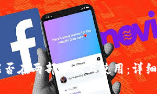 TPWallet能否在两部手机上使用：详细解析与指南