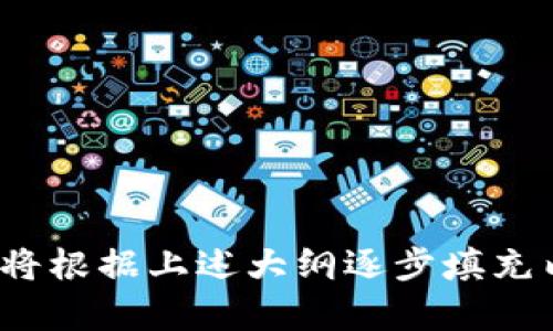   如何在TPWallet上获得Bull币：详细指南 / 

 guanjianci TPWallet, Bull币, 加密货币, 数字钱包 /guanjianci 

## 大纲：

1. **引言**
   - TPWallet简介
   - Bull币概况
   - 为什么选择TPWallet和Bull币

2. **TPWallet的基本使用流程**
   - 创建和设置TPWallet账户
   - TPWallet支持的币种和资产管理
   - 安全性与备份

3. **获取Bull币的途径**
   - 在TPWallet上直接购买
   - 参与项目的空投活动
   - 通过交易所转换

4. **Bull币的特点与优势**
   - Bull币的用途
   - Bull币的社区支持
   - Bull币的市场表现

5. **如何安全地存储与使用Bull币**
   - Bull币的存储方式
   - 交易Bull币的注意事项
   - 防止欺诈与安全漏洞

6. **未来展望：Bull币的发展潜力**
   - Bull币的技术背景
   - Bull币在市场上的位置
   - 潜在的投资机会

7. **常见问题解答**
   - 关于获取Bull币的常见疑问
   - TPWallet功能的常见误区
   - Bull币的风险与收益分析

## 内容主体

### 1. 引言

随着区块链技术的发展，越来越多的人开始关注加密货币及其投资潜力。其中，TPWallet作为一款新兴的数字钱包，凭借其多元化的资产管理和安全性，受到了广泛的欢迎。在TPWallet中，Bull币作为一种新兴的数字资产，凭借其独特的优势，也引起了许多投资者的关注和追捧。

在本文中，我们将深入探讨如何在TPWallet上获得Bull币，同时解析它的特性、优势以及未来发展的潜力。无论你是新手还是有经验的投资者，本指南都将为你提供全面的参考和建议。

### 2. TPWallet的基本使用流程

#### 2.1 创建和设置TPWallet账户

首先，用户需要下载TPWallet应用程序并完成注册。注册过程简单，只需提供一些基本信息，如电子邮件和密码。完成注册后，用户将收到确认邮件，点击链接激活账户。

#### 2.2 TPWallet支持的币种和资产管理

TPWallet不仅支持主流币种如比特币和以太坊，还能支持许多小众币种。用户可以在钱包中方便地管理自己的所有资产。通过清晰的界面，用户可以随时查看自己的余额和交易记录。

#### 2.3 安全性与备份

安全性是每个数字钱包的重中之重。TPWallet提供了多种安全保护措施，包括双重验证和生物识别技术。此外，用户应定期备份钱包，以防丢失重要信息。

### 3. 获取Bull币的途径

#### 3.1 在TPWallet上直接购买

对于新手用户来说，最简单的方式就是通过TPWallet直接购买Bull币。用户可以使用法定货币或其他加密货币进行购买，操作简单便捷。

#### 3.2 参与项目的空投活动

空投活动是获取新币的另一种常见方式。Bull币项目时常会进行空投活动，用户只需关注官方渠道即可参与。通常需要完成一些简单的任务，如转发内容、注册等。

#### 3.3 通过交易所转换

如果用户在其他交易所已有资产，可以通过交易所将这些资产兑换为Bull币。用户需要选择信誉良好的交易所，并根据市场行情选择合适的交易时机。

### 4. Bull币的特点与优势

#### 4.1 Bull币的用途

Bull币不仅可以用于交易，还能在相关平台上享受特定的权益，如参与投票、获取折扣等，这让其倍受欢迎。

#### 4.2 Bull币的社区支持

一个强大的社区是任何加密货币成功的基石。Bull币的开发团队活跃在各大社交平台，定期组织线上线下活动，以增强用户的粘性和忠诚度。

#### 4.3 Bull币的市场表现

根据市场数据显示，Bull币自上线以来，价格稳步上涨。分析其市场表现，有投资者看好其未来的增值潜力。

### 5. 如何安全地存储与使用Bull币

#### 5.1 Bull币的存储方式

Bull币可以存储在TPWallet中，也可以选择其他支持Bull币的硬件钱包。硬件钱包由于其离线存储的特性，安全性更高，适合长期投资。

#### 5.2 交易Bull币的注意事项

在交易Bull币时，用户需注意交易费用、市场流动性及交易时机，以避免不必要的损失。

#### 5.3 防止欺诈与安全漏洞

用户在使用TPWallet时，应提高警惕，如遇到可疑链接或要求提供私钥的信息均需谨慎。此外，务必开启双重验证等安全措施。

### 6. 未来展望：Bull币的发展潜力

#### 6.1 Bull币的技术背景

Bull币采用先进的区块链技术，具有良好的扩展性和安全性。这使得其在竞争激烈的市场中脱颖而出。

#### 6.2 Bull币在市场上的位置

随着区块链技术的不断发展，Bull币正逐渐在各大交易所中占据一席之地，吸引了大量投资者的关注。

#### 6.3 潜在的投资机会

结合市场分析与发展趋势，Bull币有着理想的投资回报预期，投资者应密切关注其动态。

### 7. 常见问题解答

#### 7.1 关于获取Bull币的常见疑问

人们在获取Bull币的过程中，常常会有各种疑虑。首先，Bull币的获取渠道有哪些？其次，是否存在购买Bull币的限制？为此，我们将在下文中详细解答这些疑问。

#### 7.2 TPWallet功能的常见误区

许多用户常常对TPWallet的功能存在误解，比如以为它只是一款简单的钱包，而忽略了它的多种功能。本文将对此进行详细的阐述。

#### 7.3 Bull币的风险与收益分析

即使Bull币在市场上表现良好，但投资仍然有风险。我们将结合市场趋势、项目背景等方面来分析Bull币的潜在风险与收益。

#### 7.4 Bull币项目的发展现状

bull币项目成立以来，经历了怎样的发展过程？我们会带大家深入回顾这一历程，并展望其未来发展。

#### 7.5 Bull币的社区支持

Bull币的社区支持是它成功的重要因素之一。我们将探讨Bull币的社区构成、活跃度及其带来的影响。

#### 7.6 影响Bull币价格的因素 

Bull币的价格走势受多种因素影响，市场需求、政策法规、技术进步等，本文将逐一展开分析。

#### 7.7 如何选择合适的交易时机

如何在复杂的市场环境中选择最优交易时机是一门学问。我们将提供一些实用的技巧和策略，帮助投资者更好地决策。

这篇结构化的内容将在排版上增添了可读性与信息的传达，其核心就是给用户提供一个全面且深入的市场与产品指南。我们将根据上述大纲逐步填充内容，以确保每个部分都能为用户充分解答他们的疑问。