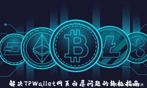 
解决TPWallet网页白屏问题的终极指南
