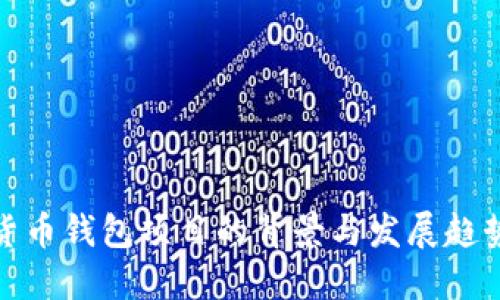 加密货币钱包项目的背景与发展趋势详解