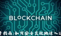 数字货币投资指南：如何安全高效地进入这个新