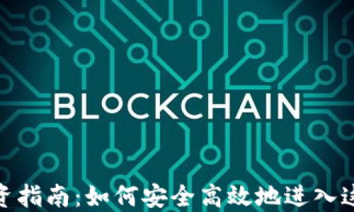 
数字货币投资指南：如何安全高效地进入这个新兴市场