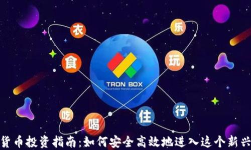 
数字货币投资指南：如何安全高效地进入这个新兴市场