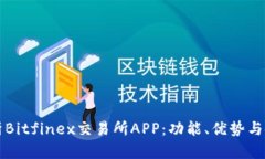 深入解析Bitfinex交易所APP：功能、优势与使用指南