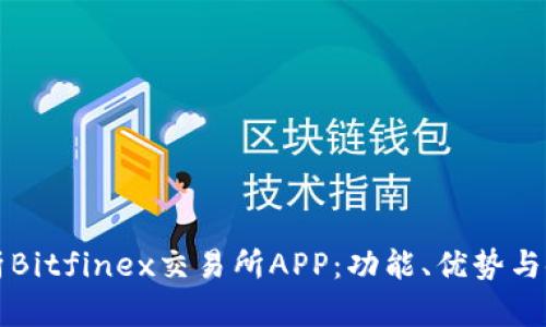 深入解析Bitfinex交易所APP:功能、优势与使用指南