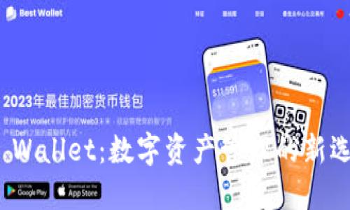 TP Wallet：数字资产管理的新选择
