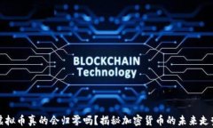 虚拟币真的会归零吗？揭秘加密货币的未来走势