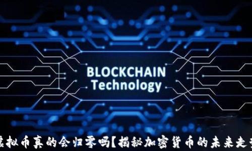 
虚拟币真的会归零吗？揭秘加密货币的未来走势