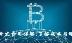 优质区块链钱包开发费用详解：了解成本与选择