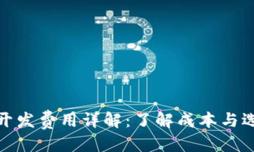 优质
区块链钱包开发费用详解：了解成本与选择最佳服务