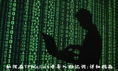  如何在TPWallet中导入助记词：详细指南