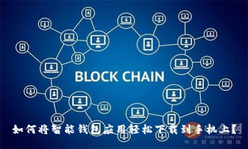 如何将智能钱包应用轻松下载到手机上？
