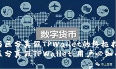 分析与区分真假TPWallet的终极指南如何区分真假