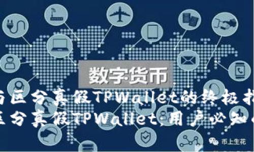 分析与区分真假TPWallet的终极指南
如何区分真假TPWallet：用户必知的真相