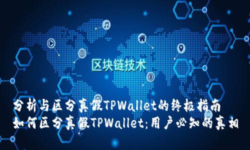 分析与区分真假TPWallet的终极指南
如何区分真假TPWallet：用户必知的真相
