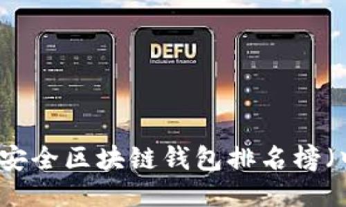 十大最安全区块链钱包排名榜（中国版）