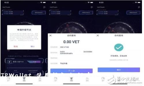 TPWallet 使用指南：如何有效利用收款地址