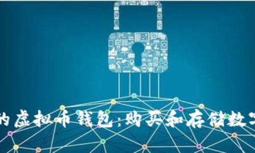 如何选择适合你的虚拟币钱包：购买和存储数字货币的全面指南