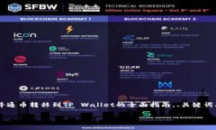 在这里，我会为您提供一个关于如何将井通币转