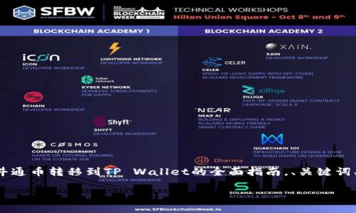 在这里，我会为您提供一个关于如何将井通币转移到TP Wallet的全面指南。、关键词、内容大纲、问题及其解答都会涵盖在内。

井通币转移到TP Wallet的详细指南