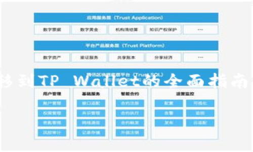 在这里，我会为您提供一个关于如何将井通币转移到TP Wallet的全面指南。、关键词、内容大纲、问题及其解答都会涵盖在内。

井通币转移到TP Wallet的详细指南