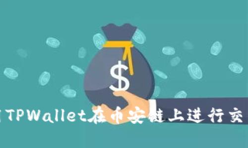 如何使用TPWallet在币安链上进行交易和投资