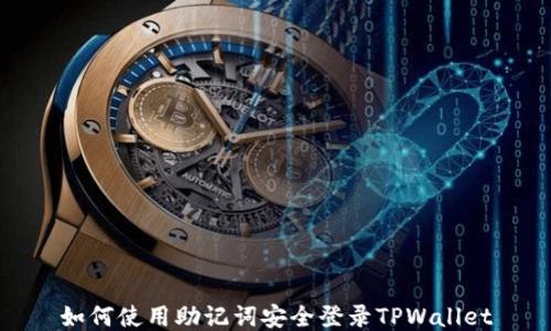 
如何使用助记词安全登录TPWallet