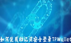 如何使用助记词安全登录TPWallet