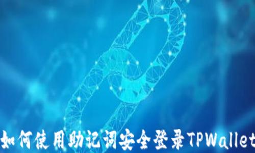
如何使用助记词安全登录TPWallet