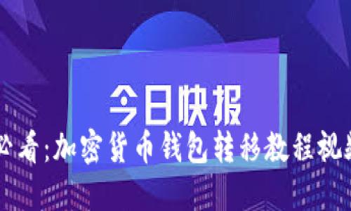 新手必看：加密货币钱包转移教程视频分享