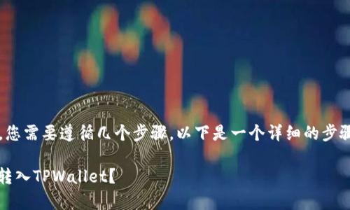 要将FEG代币转入TPWallet，您需要遵循几个步骤。以下是一个详细的步骤指南，以及常见问题的解答。

### 如何将FEG代币安全转入TPWallet？