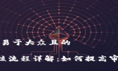 思考一个易于大众且的u钱包审核流程详解：如何