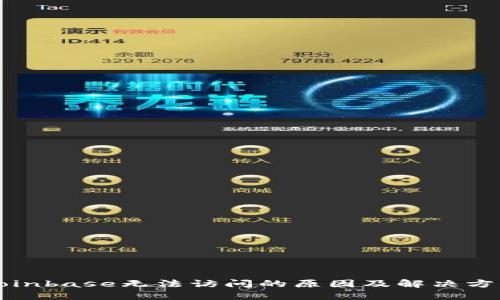 Coinbase无法访问的原因及解决方案