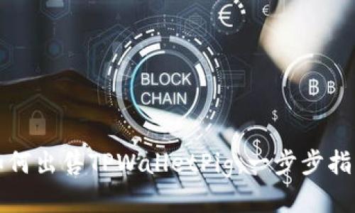 如何出售TPWalletPig：一步步指南