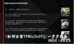 如何出售TPWalletPig：一步步指南