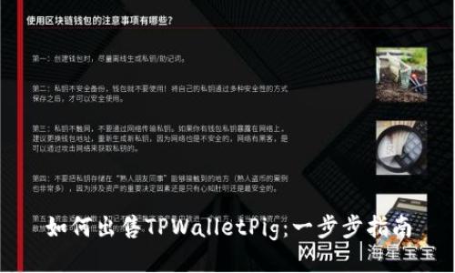 如何出售TPWalletPig:一步步指南