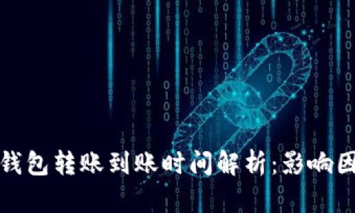 加密货币钱包转账到账时间解析：影响因素及技巧