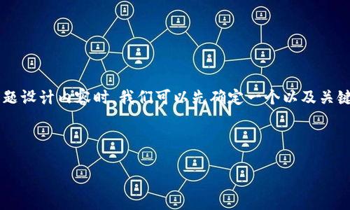 在为“tpwallet的应用锁有什么用”这个主题设计内容时，我们可以先确定一个以及关键词。接下来是内容大纲和相关问题的构建。

### 和关键词

tpwallet应用锁的功能与优势详解