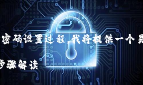 为了帮助您更好地了解tpwallet的支付密码设置过程，我将提供一个易于理解的和相关信息。以下是具体内容：

如何在tpwallet中设置支付密码？详细步骤解读