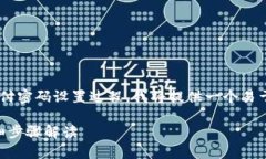 为了帮助您更好地了解tpwallet的支付密码设置过程