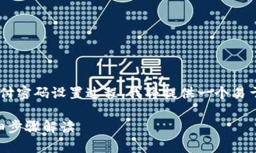 为了帮助您更好地了解tpwallet的支付密码设置过程，我将提供一个易于理解的和相关信息。以下是具体内容：

如何在tpwallet中设置支付密码？详细步骤解读