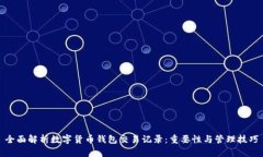 全面解析数字货币钱包交易记录：重要性与管理
