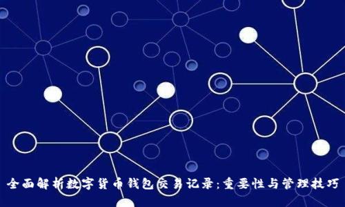 全面解析数字货币钱包交易记录:重要性与管理技巧