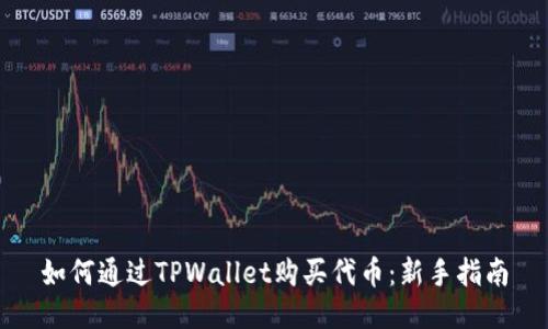 如何通过TPWallet购买代币：新手指南